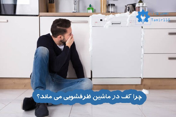 دلایل باقی ماندن کف در ماشین ظرفشویی اسنوا