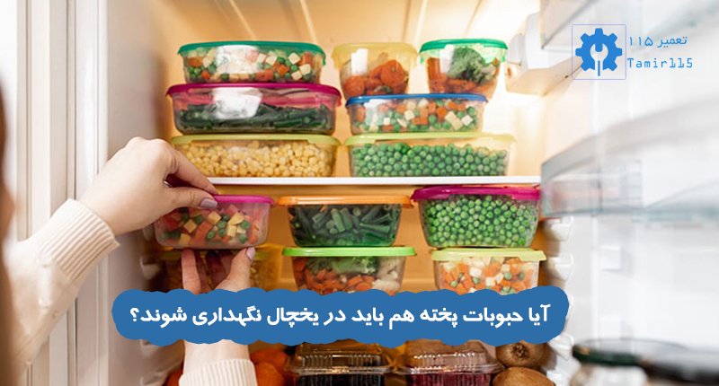آیا حبوبات پخته هم باید در یخچال نگهداری شوند؟