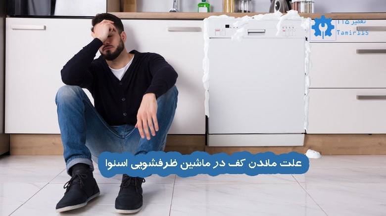 علت ماندن کف در ماشین ظرفشویی اسنوا