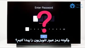 نحوه پیدا کردن رمز عبور در تلویزیون
