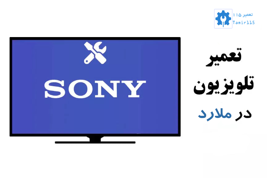 تعمیر تلویزیون در ملارد | خدمات در محل با گارانتی رسمی و قطعات اصلی