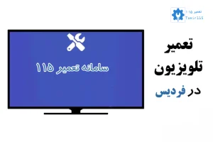 تعمیر تلویزیون در فردیس | تعمیر تخصصی انواع تلویزیون در محل