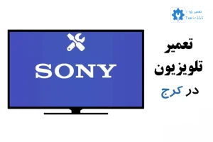 تعمیر تلویزیون در کرج با قطعات اورجینال
