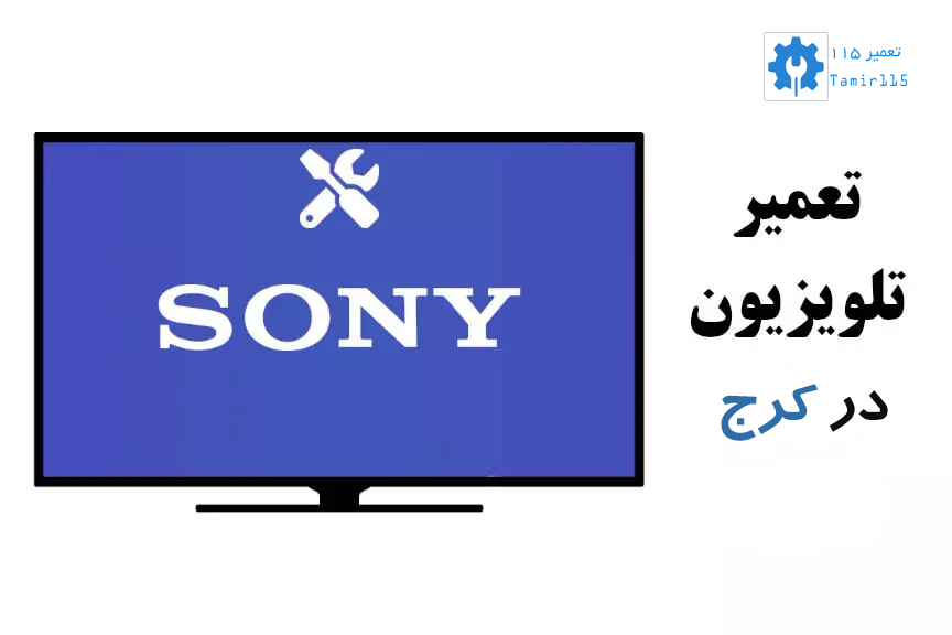 تعمیر تلویزیون در کرج با قطعات اورجینال