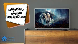 افزایش طول عمر تلویزیون