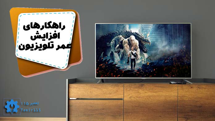 افزایش طول عمر تلویزیون