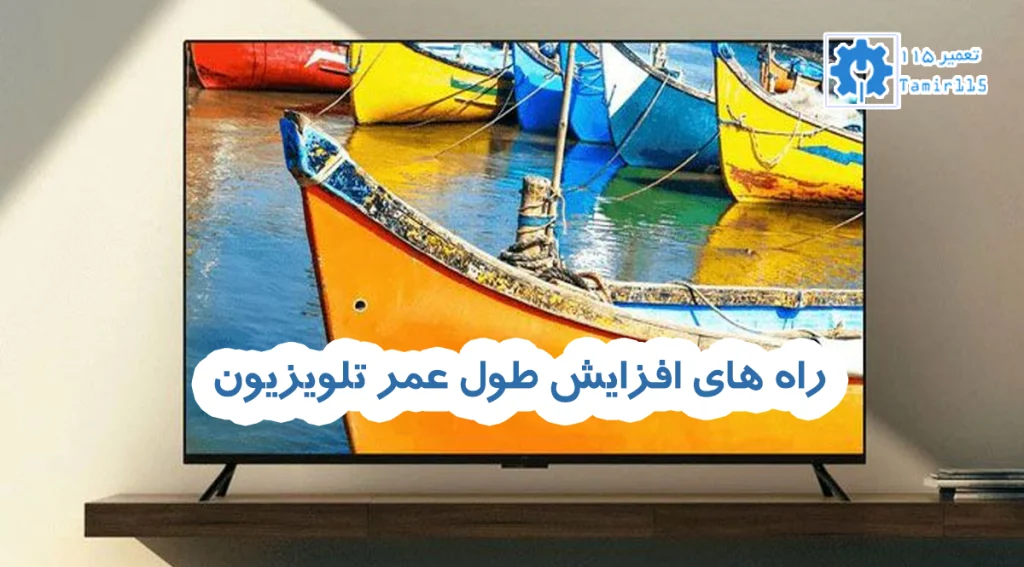 راه های افزایش طول عمر تلویزیون