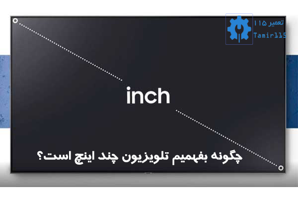 اینچ تلویزیون چیست؟
