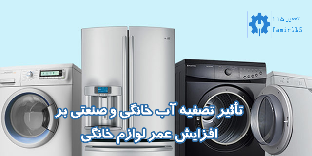 تاثیر تصفیه آب و افزایش عمر لوازم خانگی