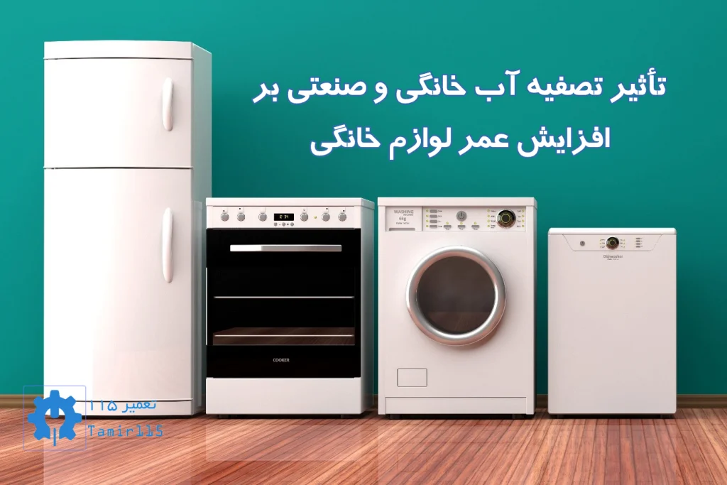 تأثیر تصفیه آب خانگی و صنعتی بر افزایش عمر لوازم خانگی | راهکار کاهش هزینهها