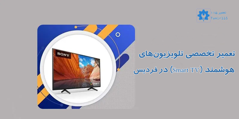 تعمیر تخصصی انواع تلویزیون در فردیس با گارانتی