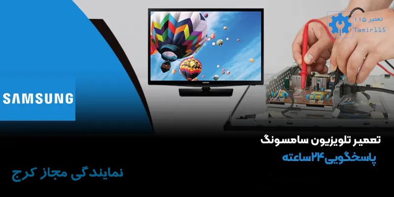 تعمیر تلویزیون سامسونگ در کرج