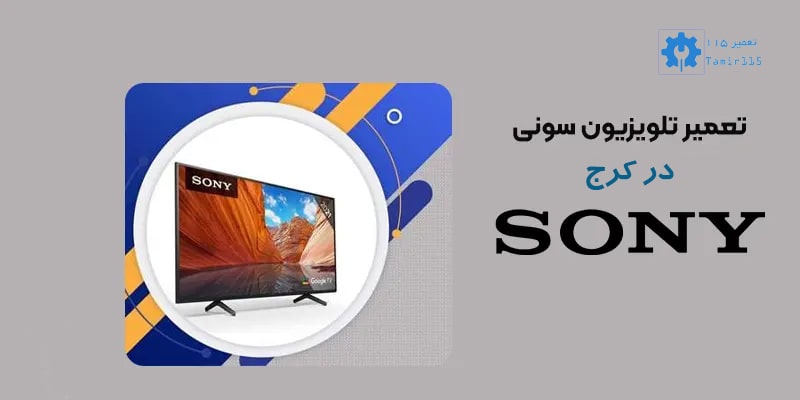 تعمیر تلویزیون سونی در کرج