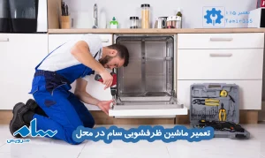 تعمیر ماشین ظرفشویی سام در محل