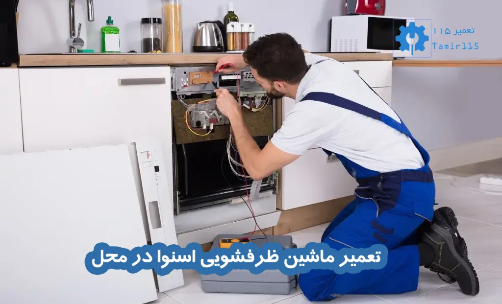 تعمیر ماشین ظرفشویی اسنوا در تهران