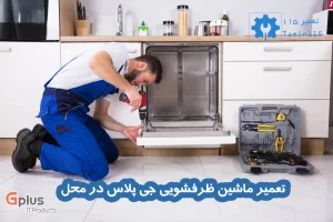 تعمیر ماشین ظرفشویی جی پلاس در محل
