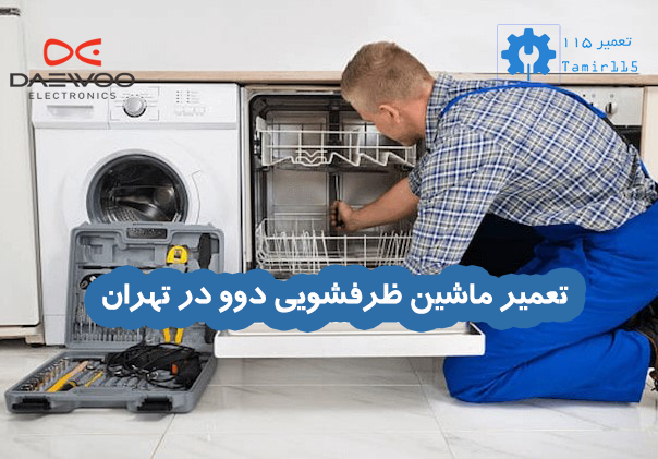 تعمیر ماشین ظرفشویی دوو در تهران