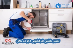 تعمیر ماشین ظرفشویی دوو در منزل
