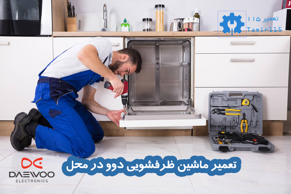 تعمیر ماشین ظرفشویی دوو در منزل
