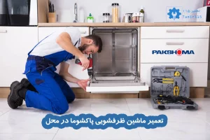 تعمیر ماشین ظرفشویی پاکشوما در محل