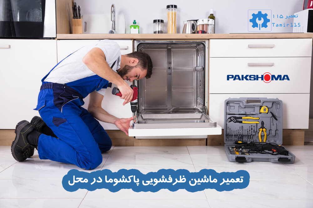 تعمیر ماشین ظرفشویی پاکشوما در محل