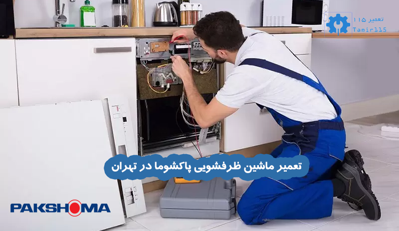 تعمیر ماشین ظرفشویی پاکشوما در تهران