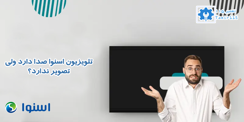 تلویزیون اسنوا صدا دارد ولی تصویر ندارد