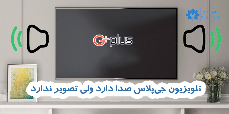 تلویزیون جی پلاس صدا دارد ولی تصویر ندارد