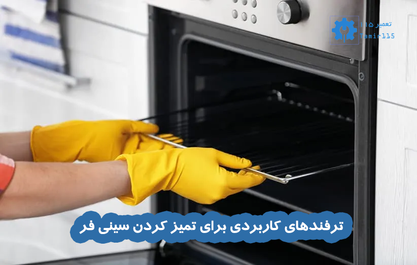 برق انداختن سینی فر با کمترین هزینه