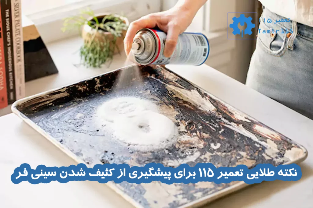 ترفند تمیز کردن سینی فر | روشهای سریع و خانگی با راهکار تعمیر 115