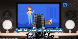 فعال کردن دوبله فارسی در تلویزیون