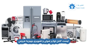 لیست کامل جهیزیه عروس