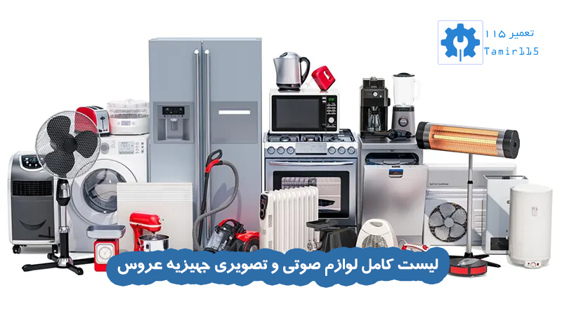 لیست کامل جهیزیه عروس