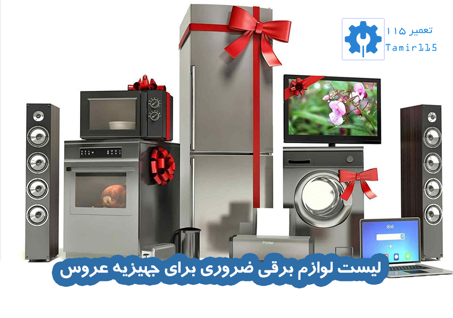 لیست کامل لوازم صوتی و تصویری جهیزیه عروس
