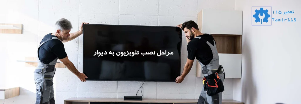 محل مناسب برای نصب تلویزیون به دیوار