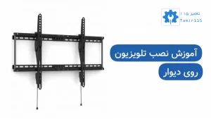 آموزش نصب تلویزیون به دیوار