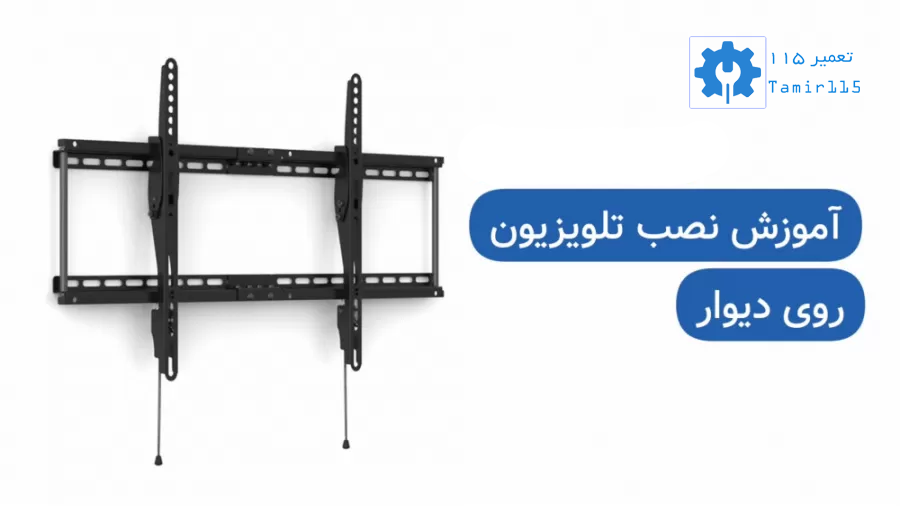 آموزش نصب تلویزیون به دیوار