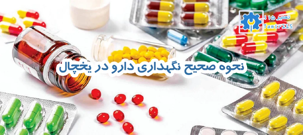 نحوه صحیح نگهداری دارو در یخچال | نکات مهم و هشدارهای جدی