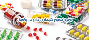 نحوه صحیح نگهداری دارو در یخچال | نکات مهم و هشدارهای جدی