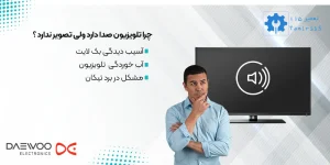 چرا تلویزیونپ دوو صدا دارد ولی تصویر ندارد