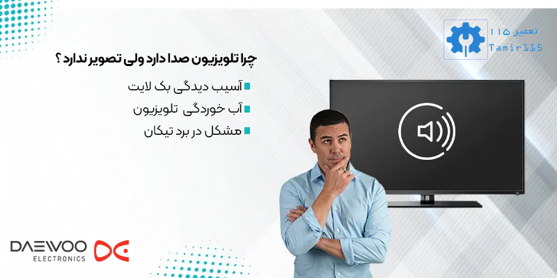 چرا تلویزیونپ دوو صدا دارد ولی تصویر ندارد