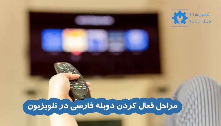 مراحل فعال کردن دوبله فارسی در تلویزیون