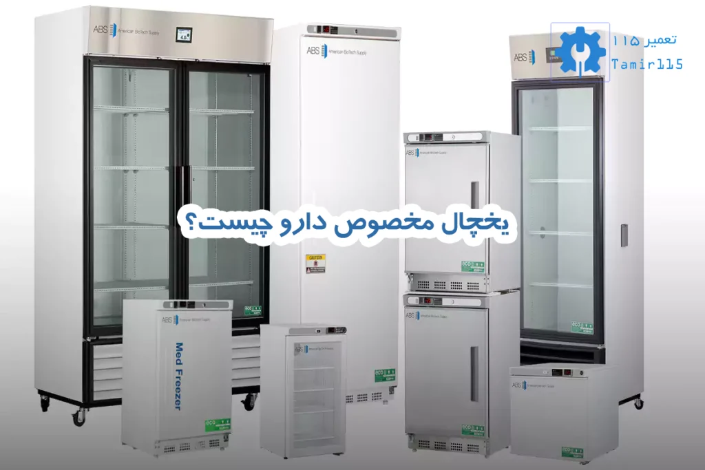 یخچال مخصوص دارو چیست؟