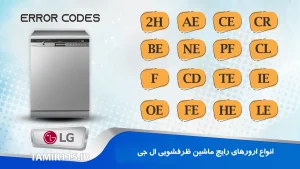 انواع ارورهای رایج ماشین ظرفشویی ال جی و روش ‌های رفع آن ‌ها