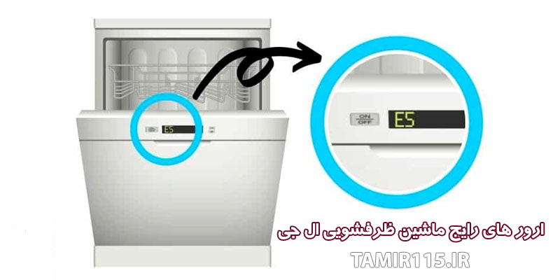 ارور های رایج ماشین ظرفشویی ال جی