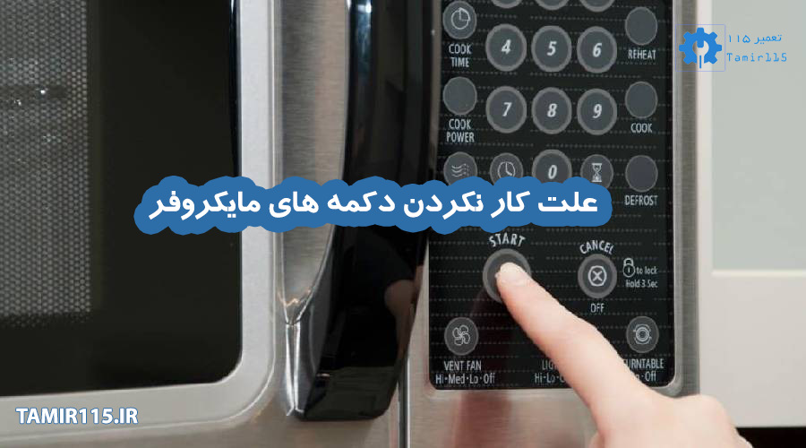 دلایل کار نکردن دکمههای مایکروفر و پنل لمسی | راهنمای رفع مشکل