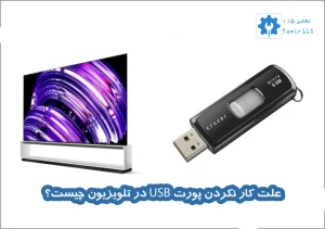 علت کار نکردن پورت USB در تلویزیون چیست؟