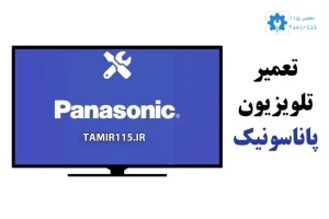 تعمیر تلویزیون پاناسونیک در محل | خدمات تخصصی و فوری در تهران با گارانتی معتبر