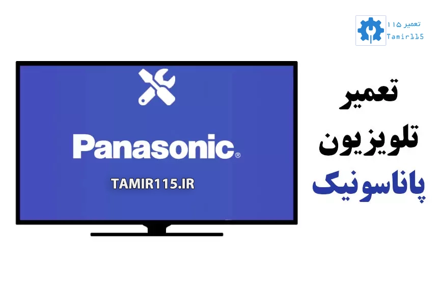تعمیر تلویزیون پاناسونیک در محل | خدمات تخصصی و فوری در تهران با گارانتی معتبر