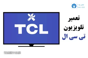 تعمیر تلویزیون TCL در محل | خدمات تخصصی در تهران با گارانتی و قیمت شفاف
